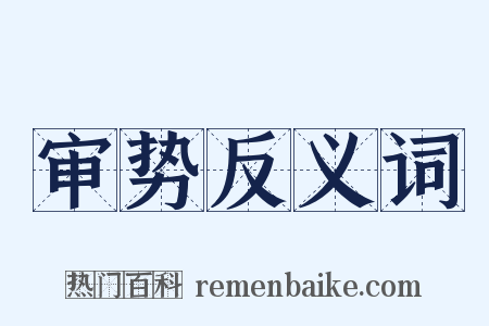 审势反义词是什么意思的图片